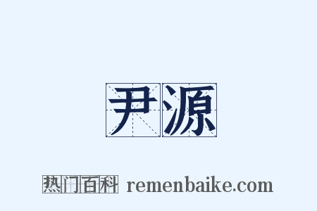 尹源是什么意思的图片